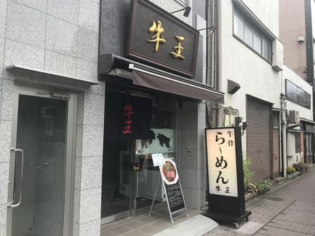 牛骨らーめん 牛王
