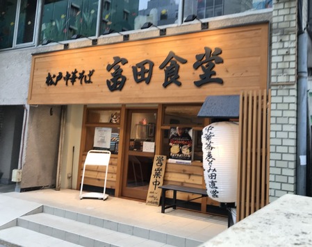 松戸中華そば 富田食堂