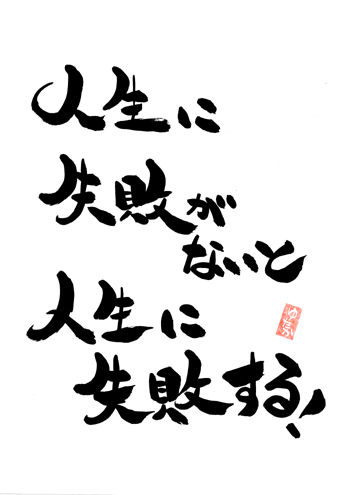 人生に失敗が・・・