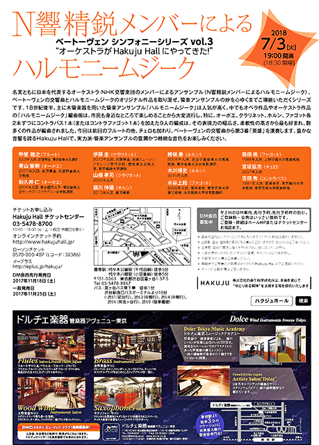 N響精鋭メンバーによる ハルモニー・ムジーク 2018