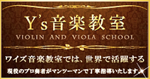  中野区･江古田　吉瀬弥恵子　ヴァイオリン･ヴィオラ教室　Y's音楽教室　ワイズ音楽教室 