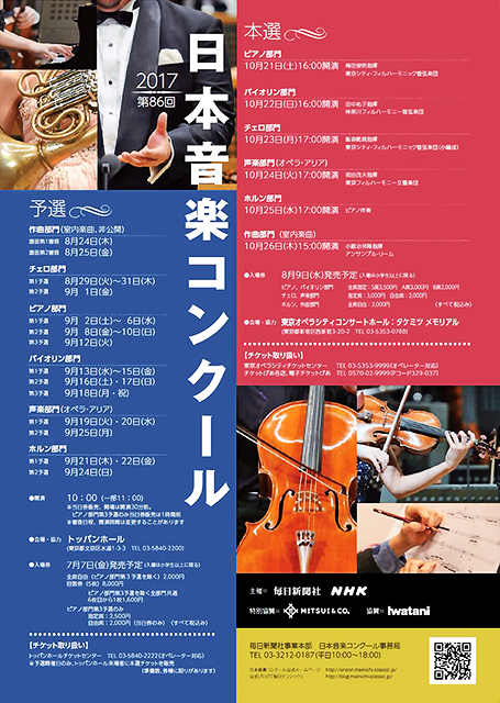 2017年度 第86回日本音楽コンクール ( ヴァイオリン部門 本選会 )