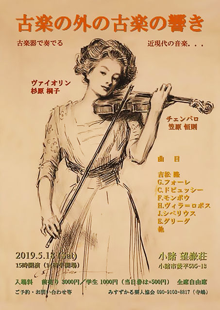  ヴァイオリン & チェンバロ が奏でる近代の音楽 2019 in 小諸･望嶽荘 