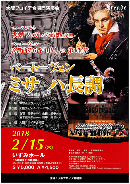 大阪フロイデ合唱団 演奏会 2018-1 ベートーヴェン ミサ ハ長調