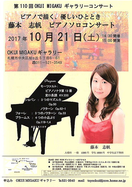 藤本志帆 ピアノコンサート 2017 in 札幌