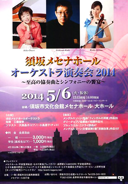 須坂メセナホールオーケストラ演奏会 2014 大森晶子 グリーグ ピアノ協奏曲