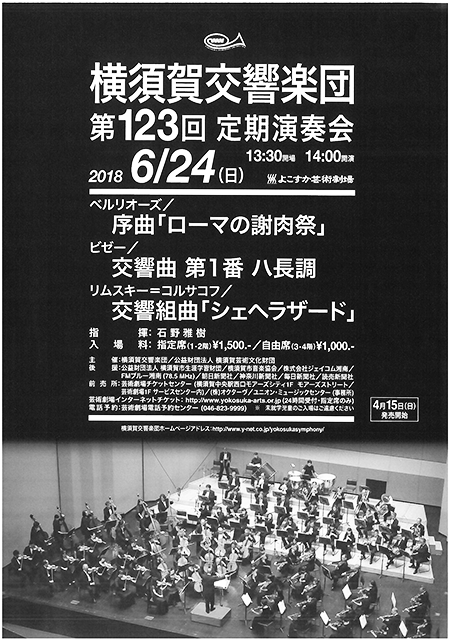 横須賀交響楽団 第123回定期演奏会 2018