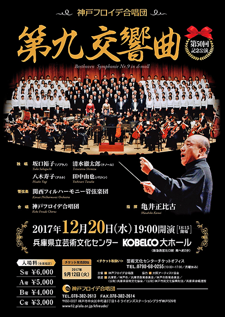 神戸フロイデ 第50回記念 『 第九 』 演奏会 2017