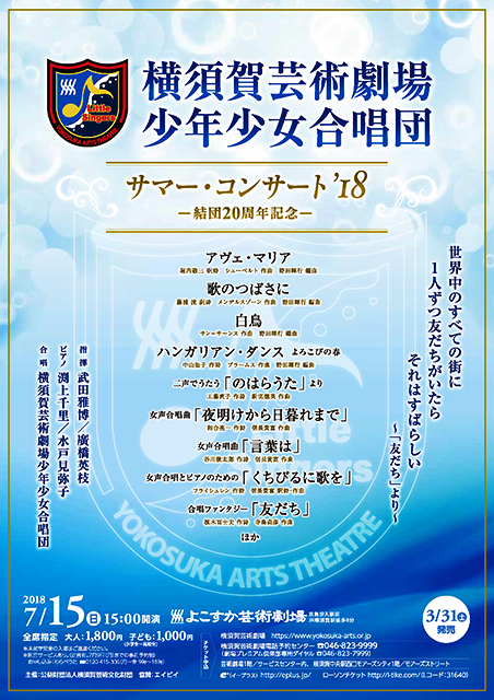 横須賀少年少女合唱団 サマーコンサート 2018