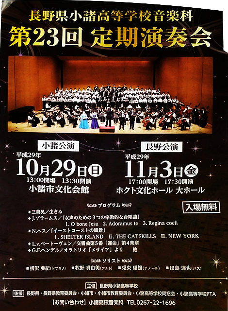 長野県小諸高等学校 音楽科 第23回 定期演奏会 2017