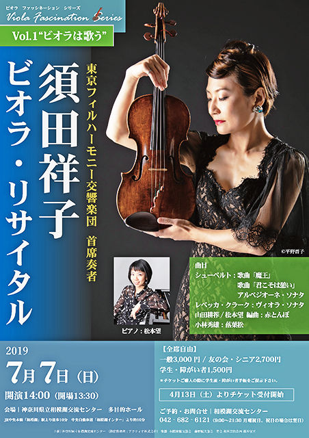 『 ビオラは歌う 』 須田祥子 ヴィオラ・リサイタル 2019 in 相模湖交流センター