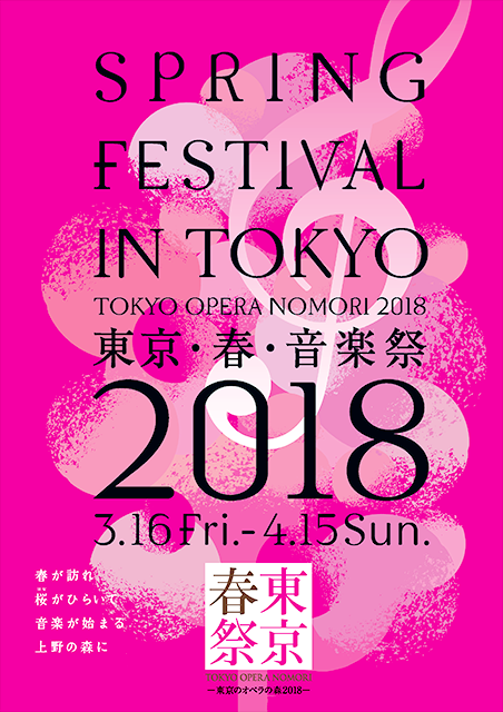 東京春祭2018