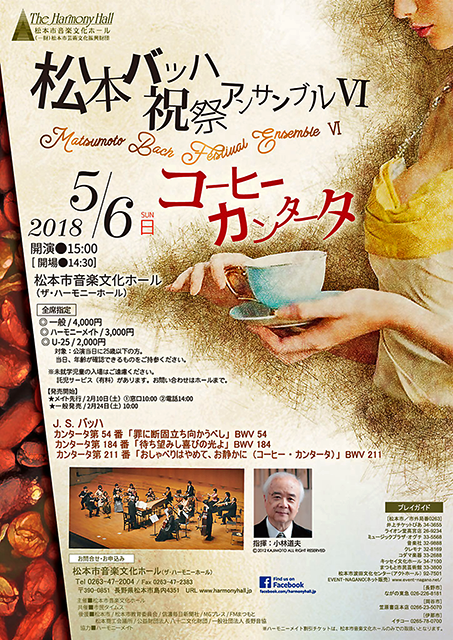 松本 バッハ祝祭アンサンブルⅥ 2018 松本市音楽文化ホール