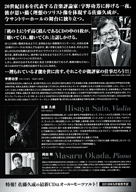佐藤久成 ヴァイオリン・リサイタル 2018 in サントリー・ホール