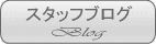 舞んスタッフブログはこちら