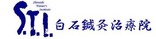 白石鍼灸治療院ロゴ