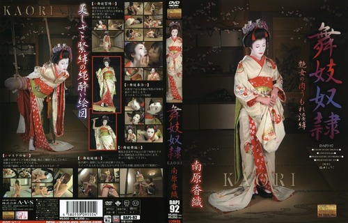 舞妓奴隷 南原香織