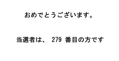 当選者