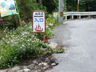 P1170841 尻焼温泉 河風呂入口