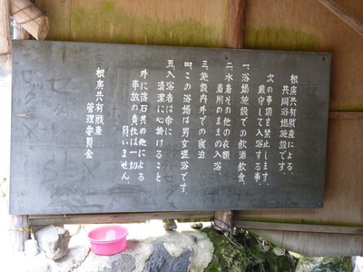 P1170832 尻焼温泉 注意事項