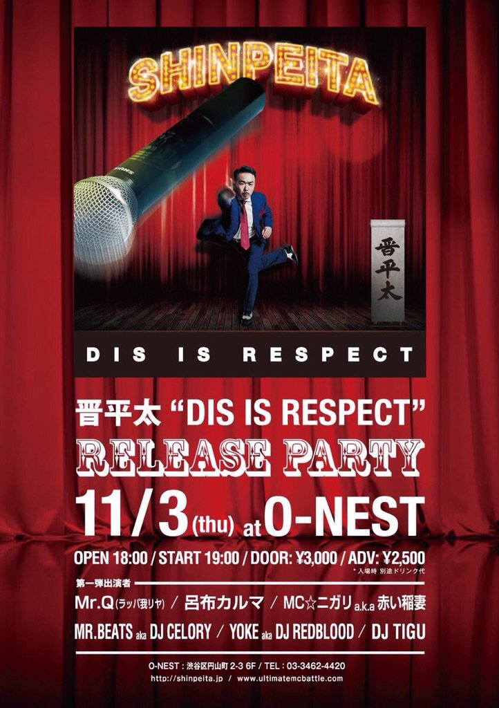 DJ出演】11/3（木・祝）晋平太 DIS IS RESPECT リリースパーティー