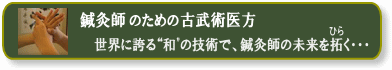 鍼灸師のための古武術整体(活法研究会)