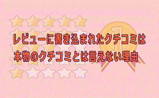 クチコミ