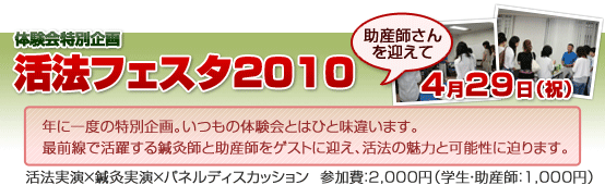 活法フェスタ2010「活法で広がる妊婦ケア」