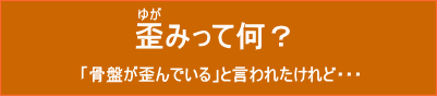 歪みって何