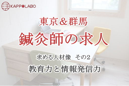 鍼灸師の求人(東京&群馬)「教育力と情報発信力」