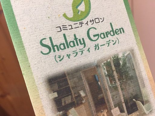 シャラティガーデン