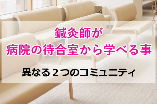 鍼灸師が病院の待合室で学べること