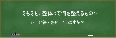 そもそも整体は