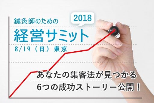 経営サミット(整動協会)