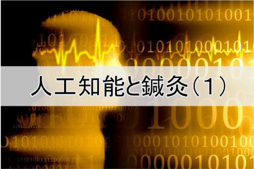 人工知能と鍼灸(1)