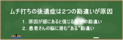 ムチ打ちの後遺症は2つの勘違いが原因