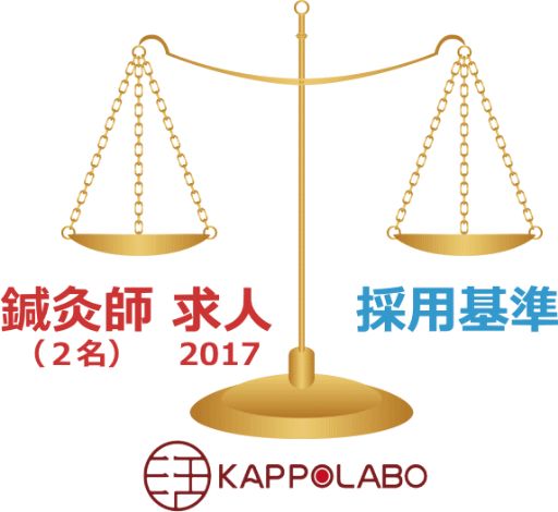 鍼灸師採用基準_512