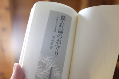 続・針師のお守り