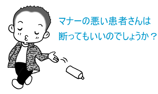 マナーの悪い患者さん