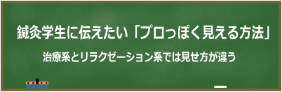 鍼灸学生に伝えたいプロっぽく見える方法