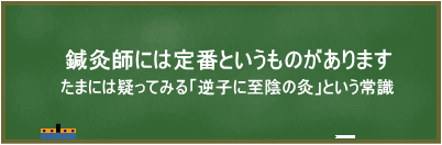 鍼灸師には定番