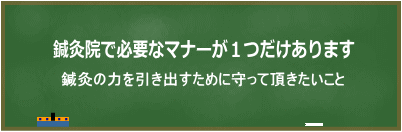 鍼灸院で必要なマナー