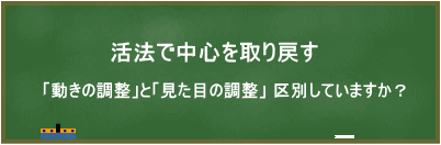 活法で中心を取り戻す