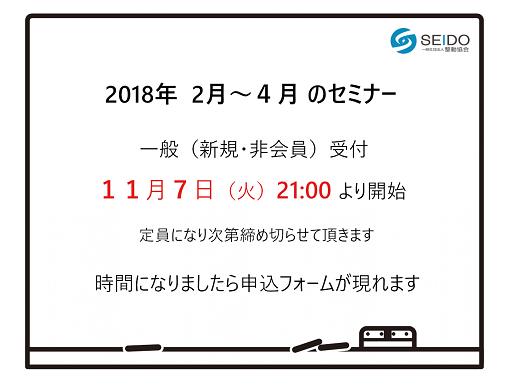 整動協会のセミナーの受付案内(2018年2〜4月)