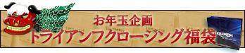福袋発売中!!