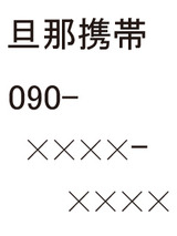 旦那携帯
