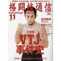 格闘技通信11