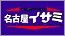 名古屋イサミ