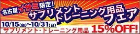 名古屋セール