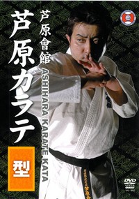 芦原カラテ 型 小